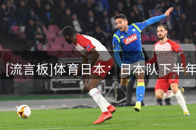 [流言板]体育日本：日本队下半年全部约战南美球队，含巴西、乌拉圭